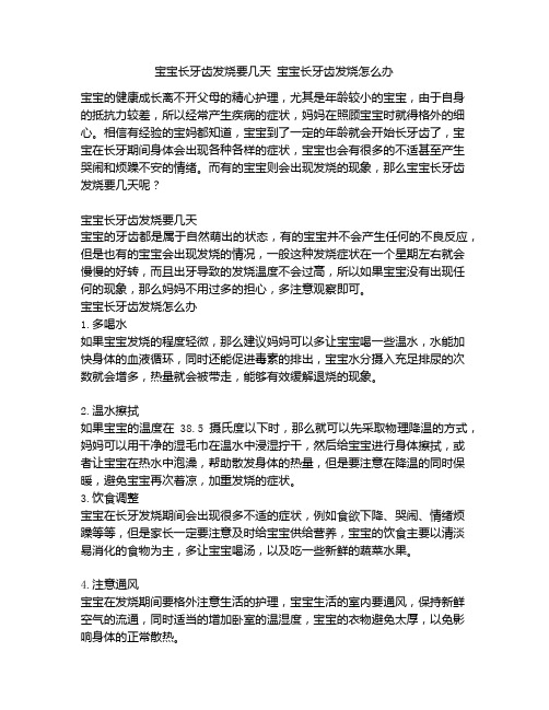 《宝宝长牙齿发烧要几天 宝宝长牙齿发烧怎么办》