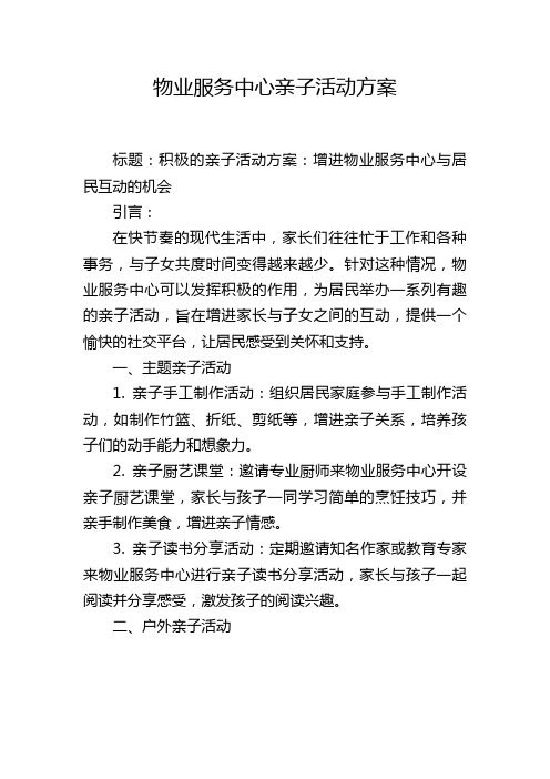 物业服务中心亲子活动方案