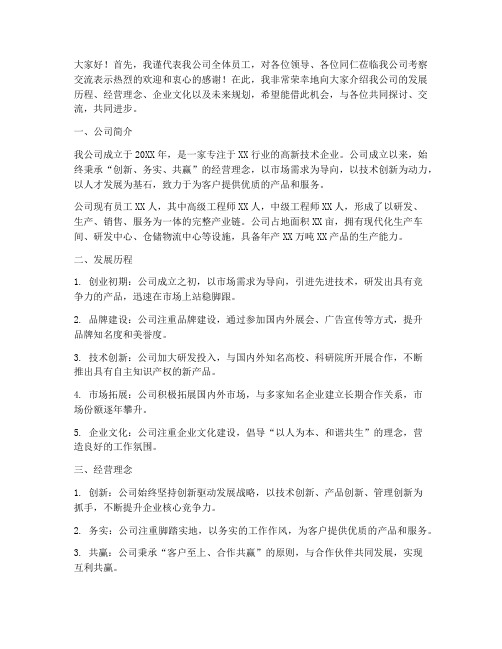 来我公司考察交流发言稿