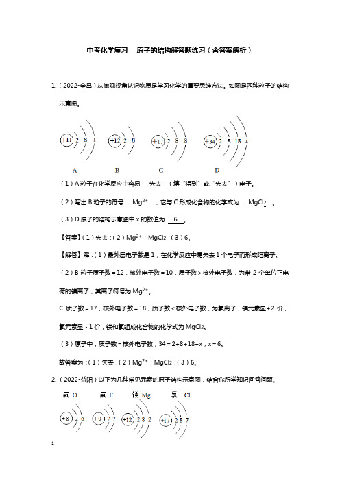 中考化学复习---原子的结构解答题练习(含答案解析)