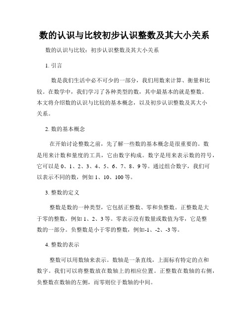 数的认识与比较初步认识整数及其大小关系