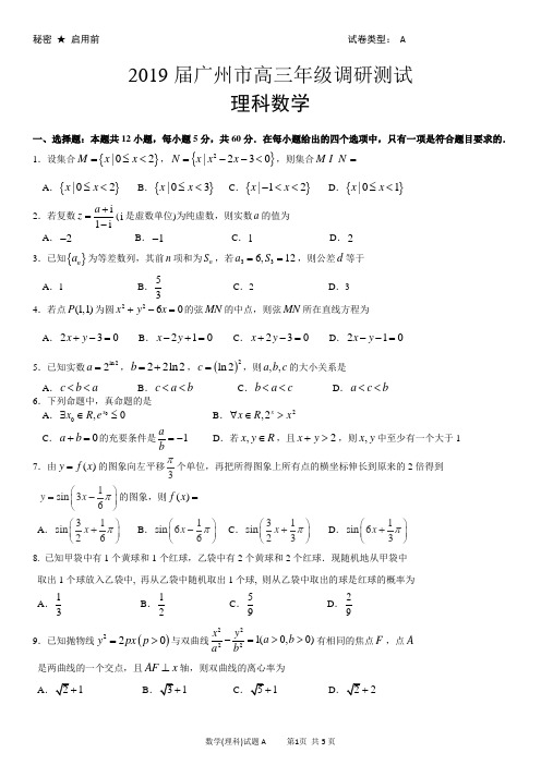 2019届广州市高三年级调研测试(理科数学)试题