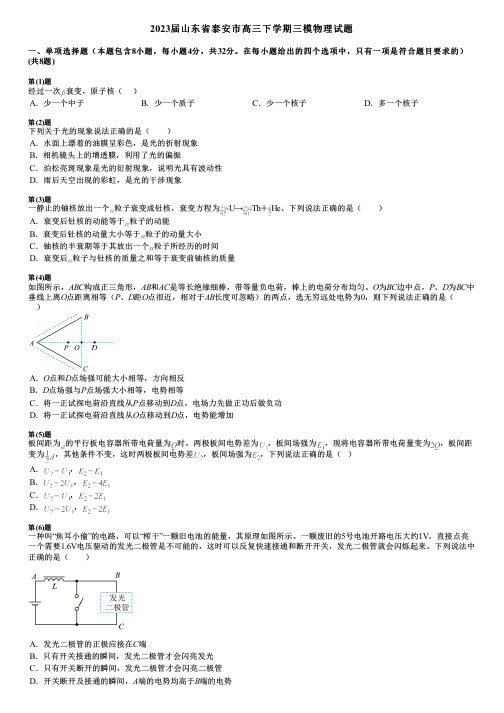 2023届山东省泰安市高三下学期三模物理试题