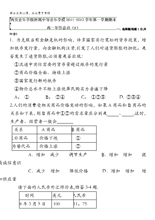 陕西省西安音乐学院附属中等音乐学校11-12学年高一上学期期末考试题政治(A卷)