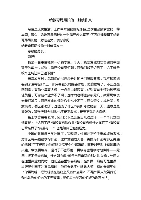 给教育局局长的一封信作文