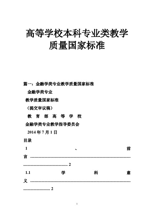 高等学校本科专业类教学质量国家标准