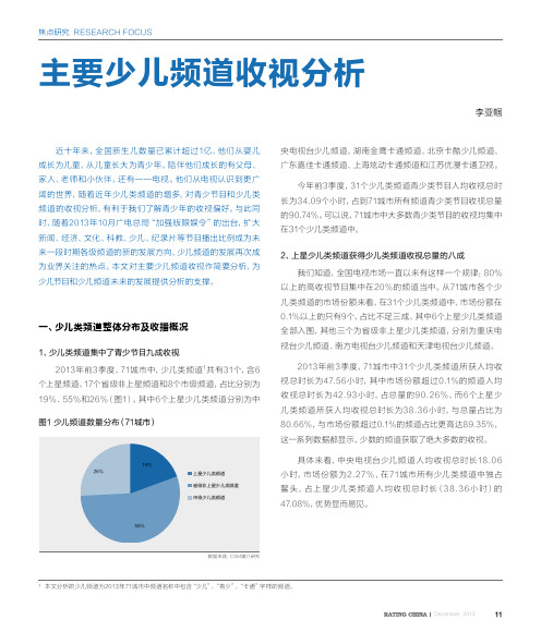 主要少儿频道收视分析 .pdf