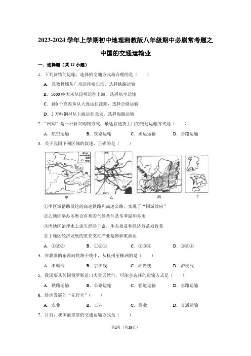 2023-2024学年上学期初中地理湘教版八年级期中必刷常考题之中国的交通运输业