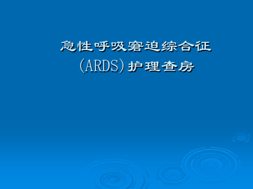 急性肺损伤ALI和急性呼吸窘迫综合征ARDS