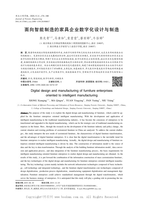 面向智能制造的家具企业数字化设计与制造