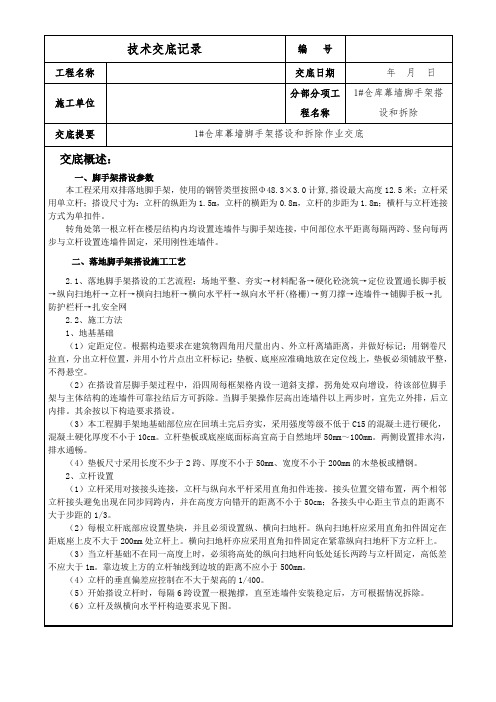 幕墙脚手架的搭设和拆除作业技术交底