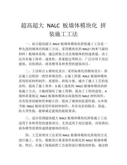 超高超大 NALC 板墙体模块化 拼装施工工法