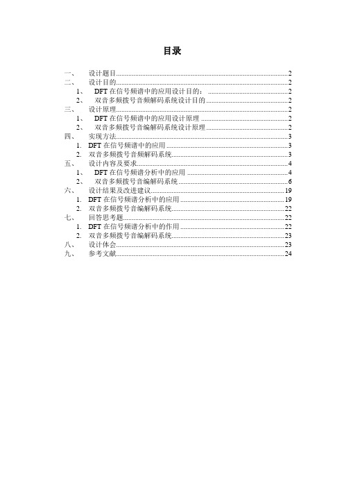 DFT在信号频谱中的应用设计数字信号处理课程设计