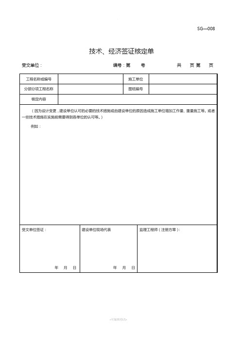 四川-技术、经济签证核定单-SG-008