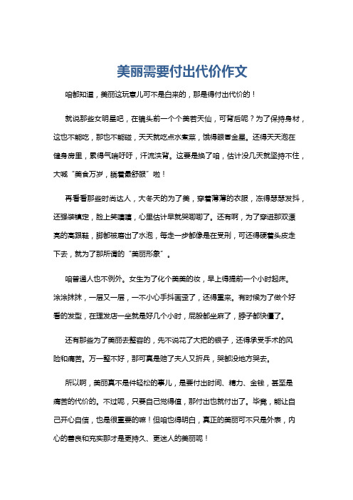 美丽需要付出代价作文