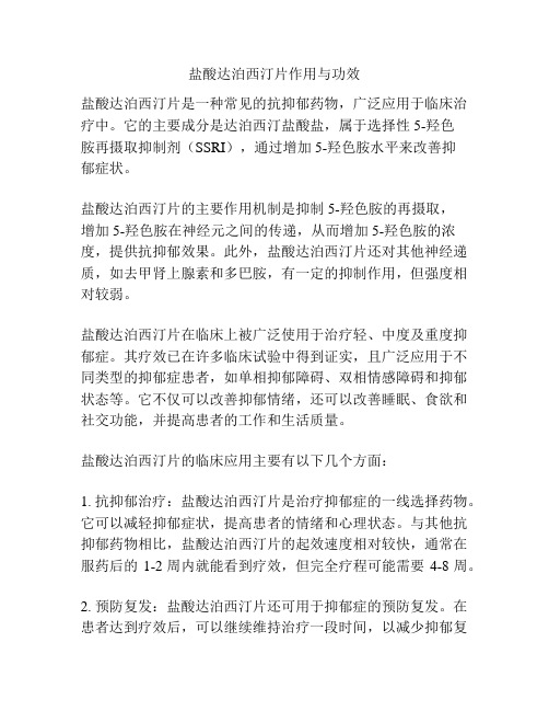 盐酸达泊西汀片作用与功效