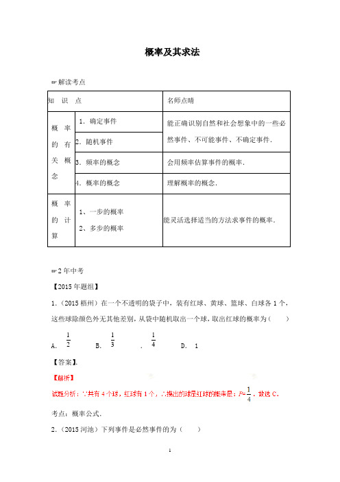 最新北师版初中数学九年级上册概率及其求法(含中考真题解析)