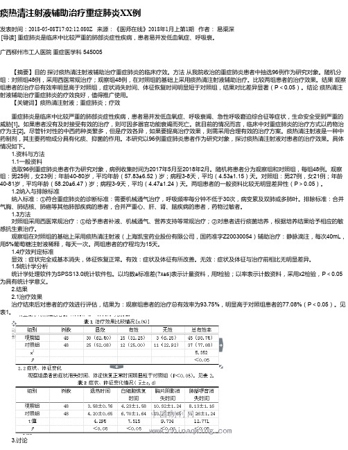 痰热清注射液辅助治疗重症肺炎XX例