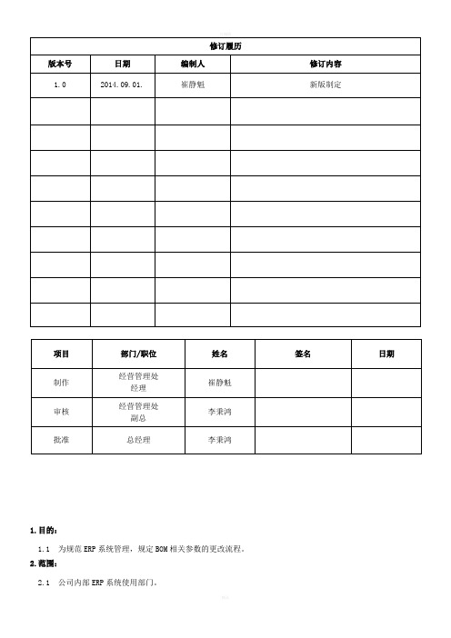 ERP系统BOM更改管理制度