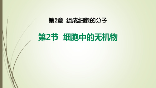 新教材人教版高中生物必修一第二章2.2细胞中的无机物