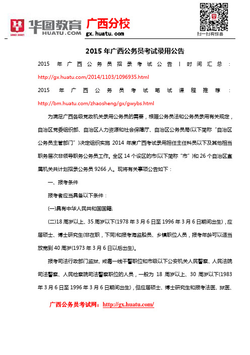 2015年广西公务员考试录用公告