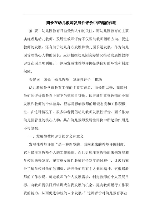 园长在幼儿教师发展性评价中应起作用论文