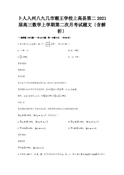 高三数学上学期第二次月考试题 文含解析