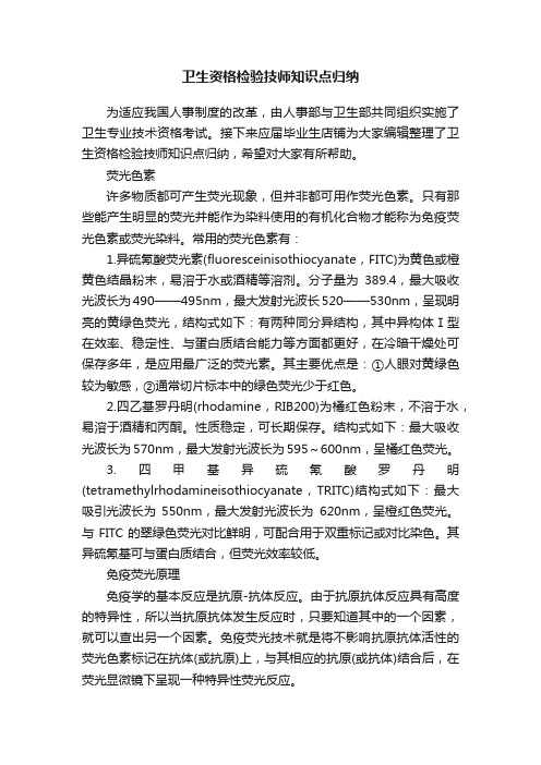 卫生资格检验技师知识点归纳