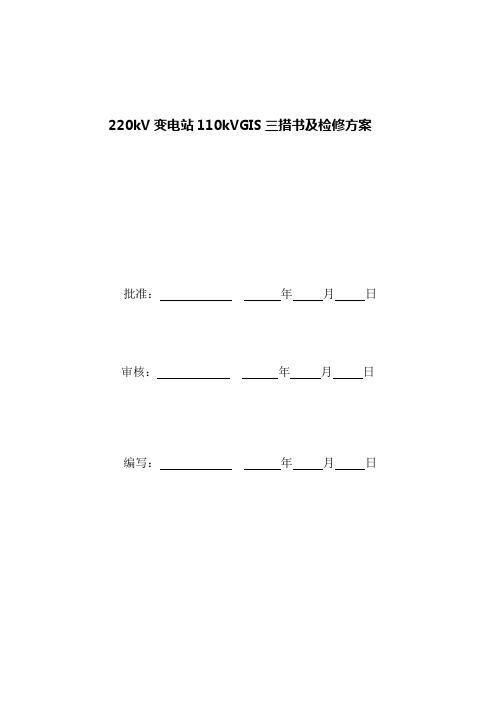 110kVGIS检修三措书及检修方案