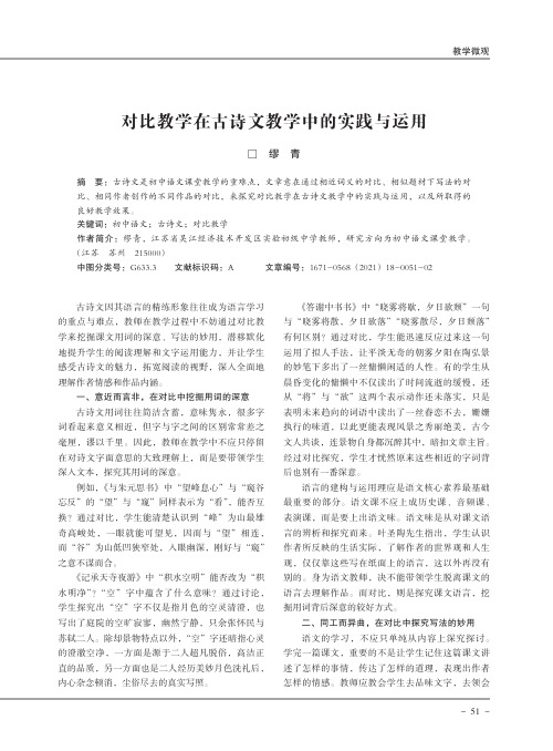 对比教学在古诗文教学中的实践与运用