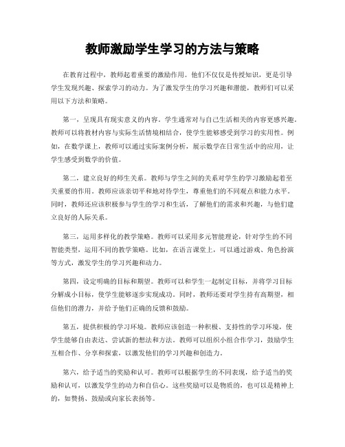 教师激励学生学习的方法与策略