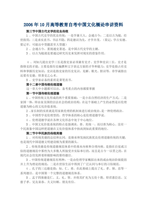 2006年10月高等教育自考中国文化概论串讲资料