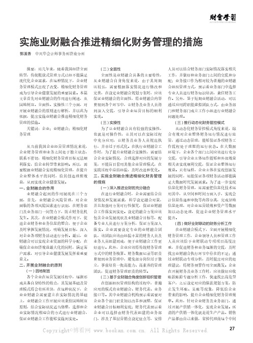 实施业财融合推进精细化财务管理的措施