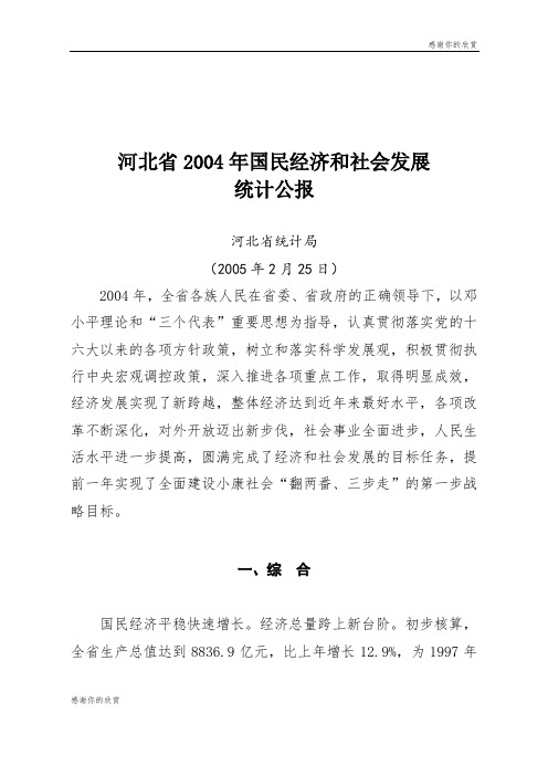 河北省2004年国民经济和社会发展统计公报.doc