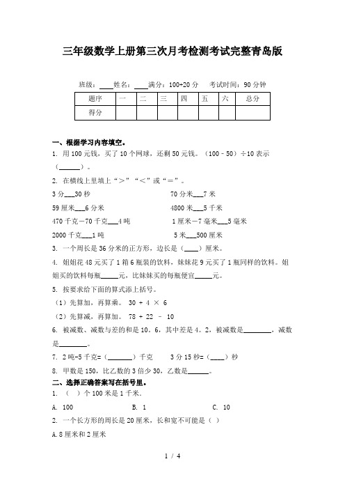 三年级数学上册第三次月考检测考试完整青岛版