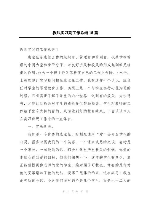 教师实习期工作总结15篇