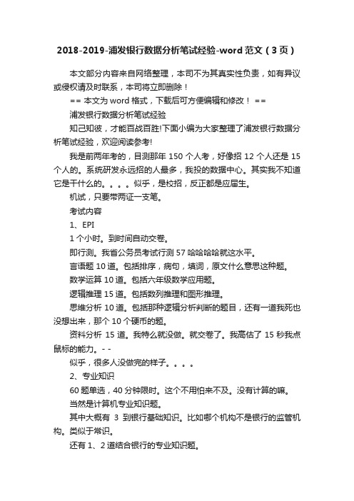 2018-2019-浦发银行数据分析笔试经验-word范文（3页）