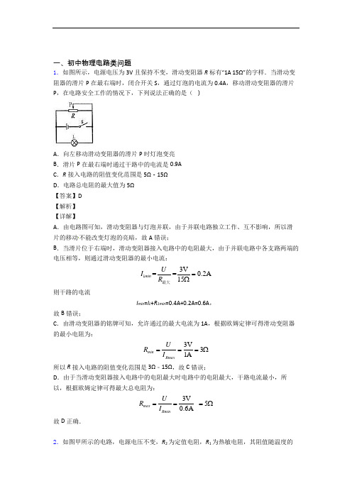 2020-2021全国各地备战中考物理分类：电路类问题综合题汇编及详细答案