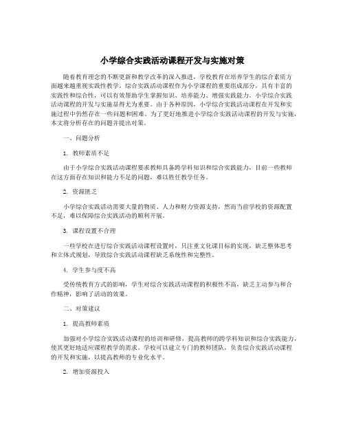 小学综合实践活动课程开发与实施对策