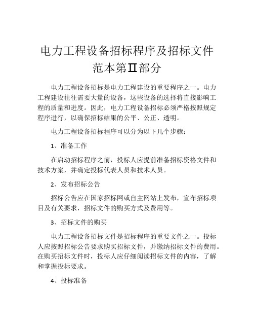 电力工程设备招标程序及招标文件范本第Ⅱ部分