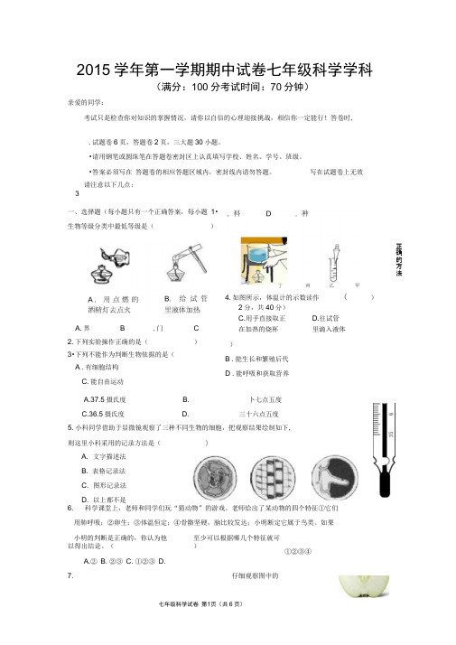 2015学年第一学期期中试卷七年级科学学科概要1讲解