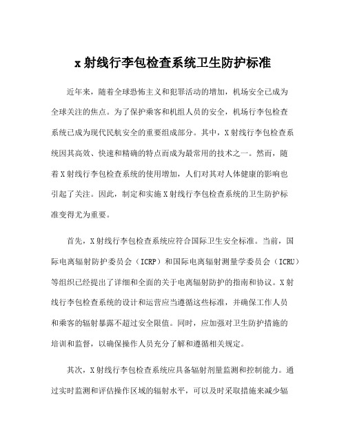 x射线行李包检查系统卫生防护标准