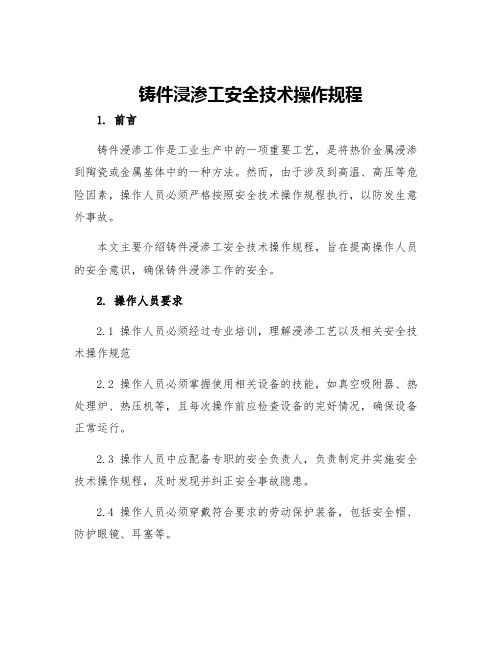 铸件浸渗工安全技术操作规程