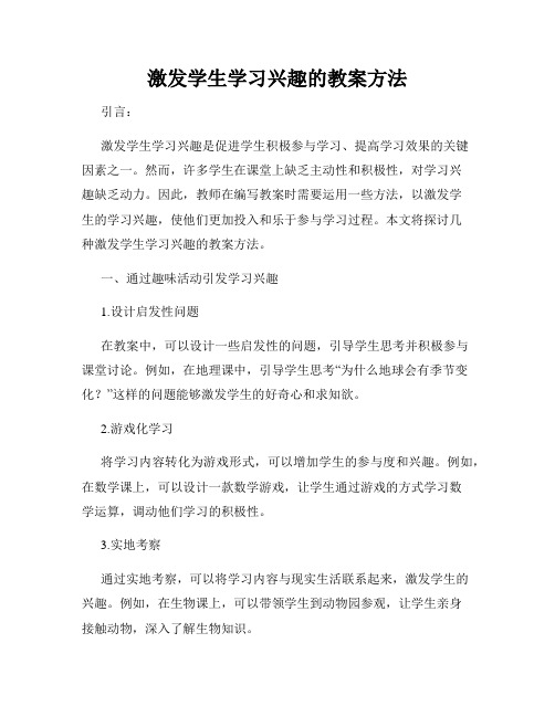 激发学生学习兴趣的教案方法