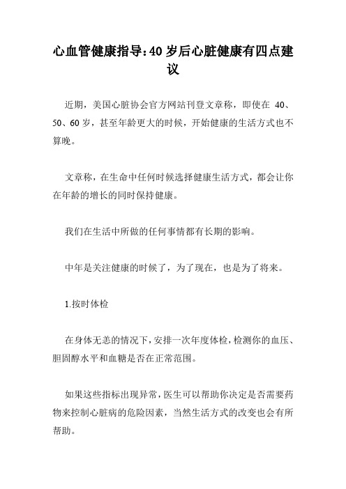 心血管健康指导:40岁后心脏健康有四点建议