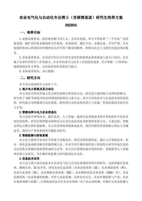 农业电气化与自动化专业博士(含硕博连读)研究生培养方案