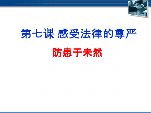 七年级政治下册第七课感受法律的尊严之防患于未然课件人教新课标版