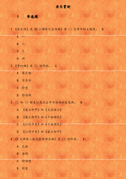 18秋学期(1703)《音乐赏析》在线作业