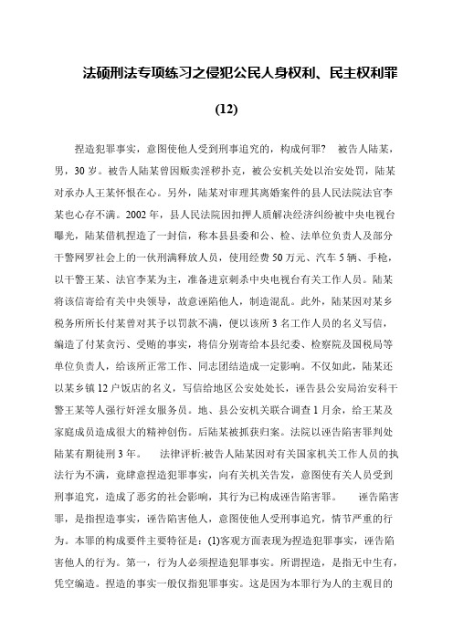 法硕刑法专项练习之侵犯公民人身权利、民主权利罪(12)