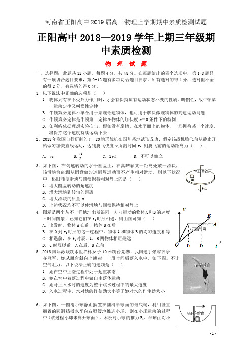 河南省正阳高中2019届高三物理上学期期中素质检测试题